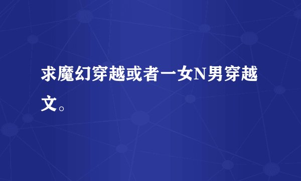 求魔幻穿越或者一女N男穿越文。