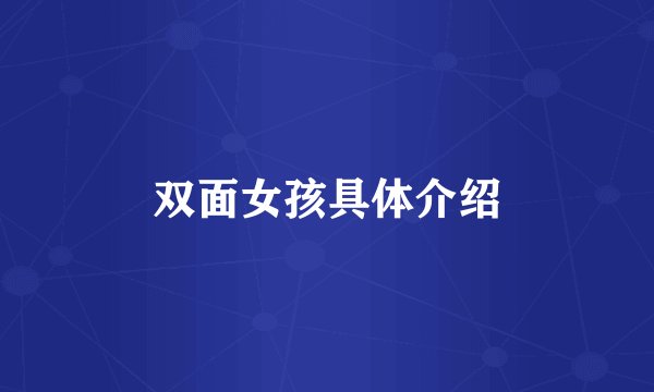 双面女孩具体介绍