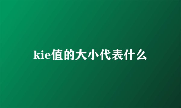 kie值的大小代表什么