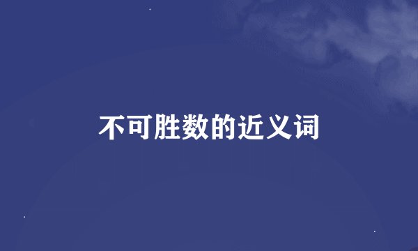 不可胜数的近义词