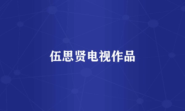伍思贤电视作品