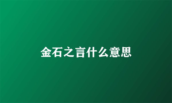 金石之言什么意思