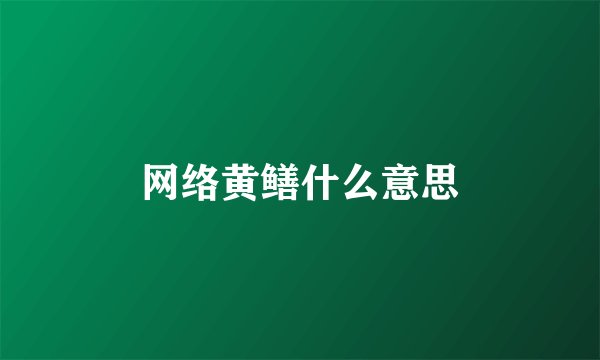 网络黄鳝什么意思