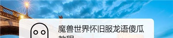 魔兽世界怀旧服龙语傻瓜教程
