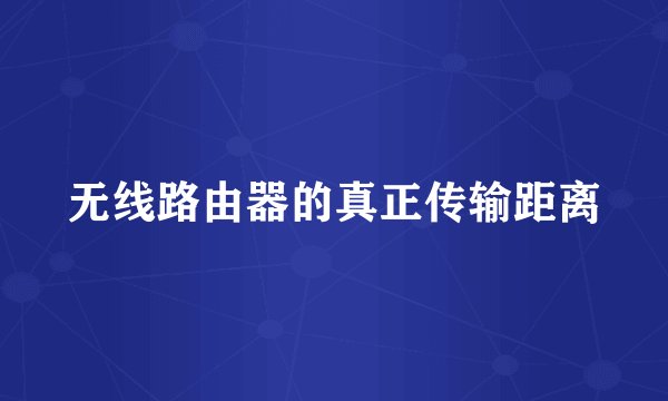 无线路由器的真正传输距离