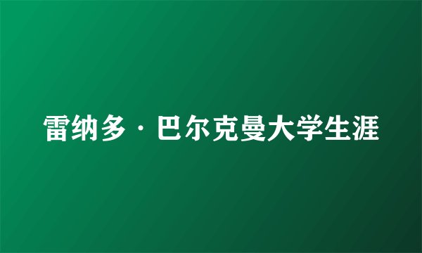 雷纳多·巴尔克曼大学生涯