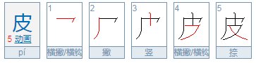 皮的偏旁是什么？