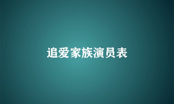 追爱家族演员表
