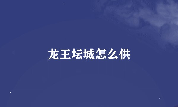 龙王坛城怎么供