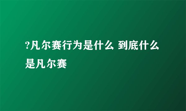 ?凡尔赛行为是什么 到底什么是凡尔赛
