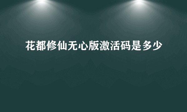 花都修仙无心版激活码是多少