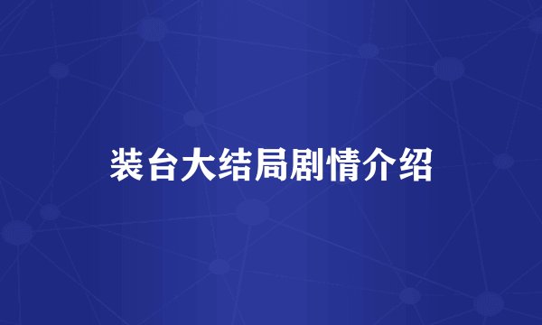 装台大结局剧情介绍
