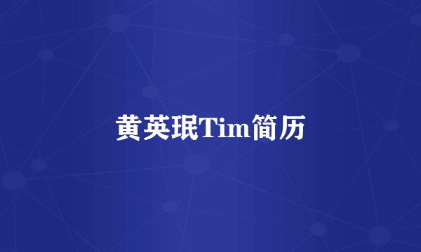 黄英珉Tim简历