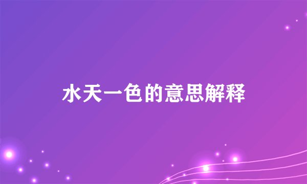 水天一色的意思解释