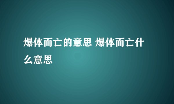 爆体而亡的意思 爆体而亡什么意思