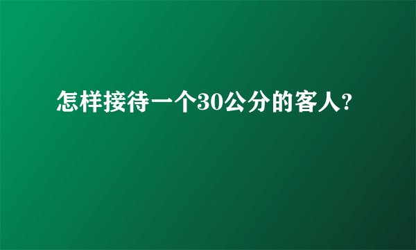怎样接待一个30公分的客人?