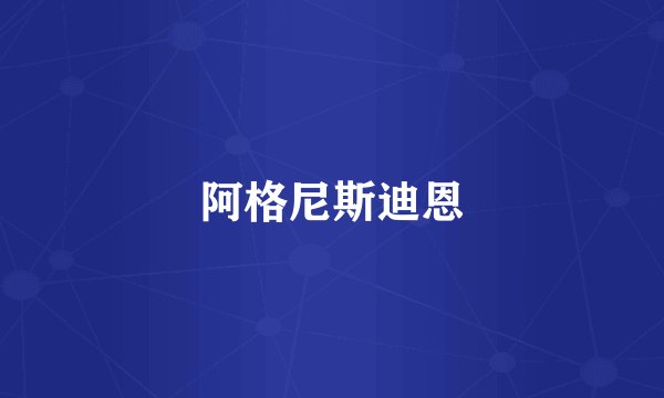 阿格尼斯迪恩