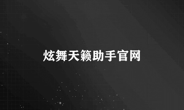 炫舞天籁助手官网