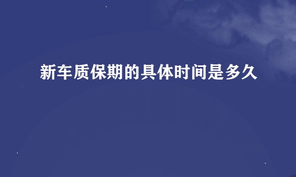 新车质保期的具体时间是多久