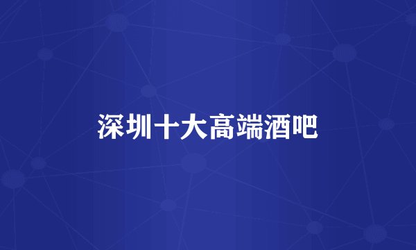 深圳十大高端酒吧