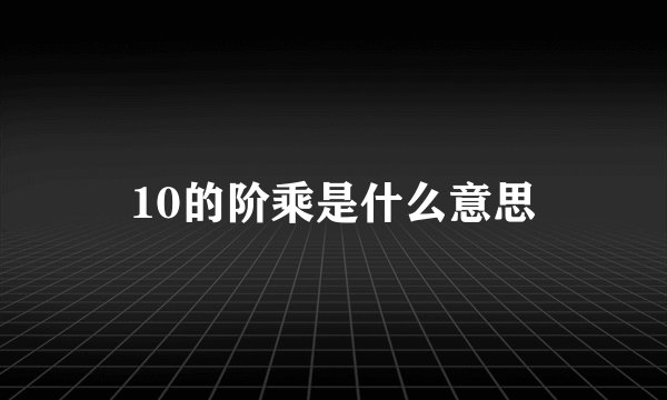 10的阶乘是什么意思