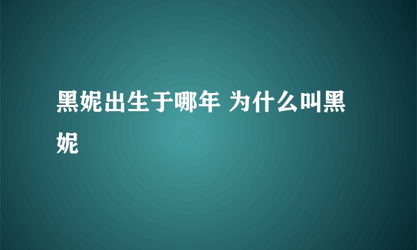 黑妮出生于哪年 为什么叫黑妮