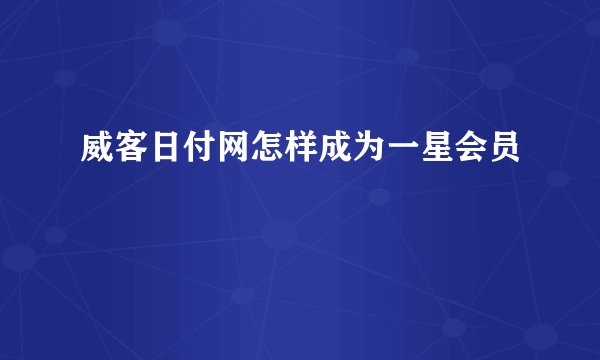 威客日付网怎样成为一星会员