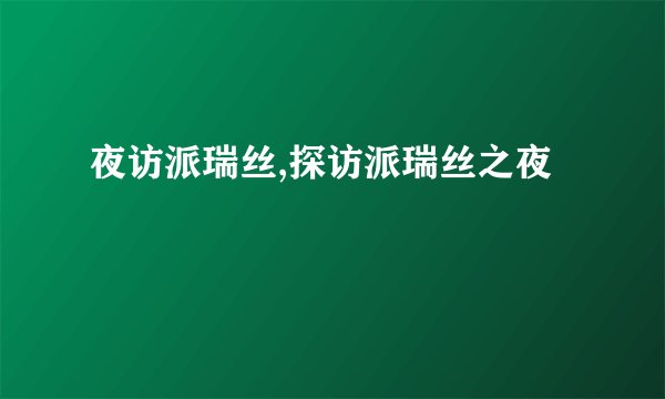夜访派瑞丝,探访派瑞丝之夜