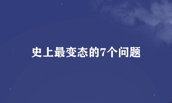 史上最变态的7个问题