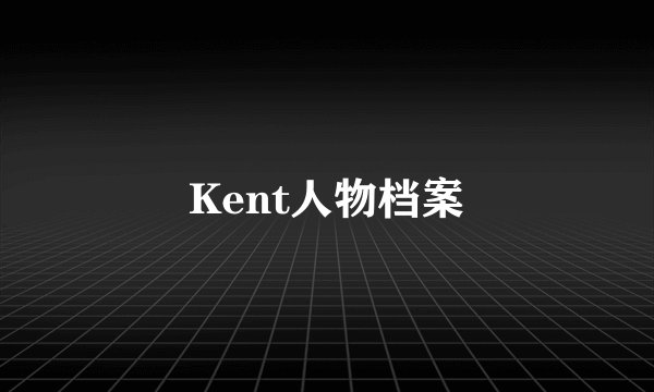 Kent人物档案