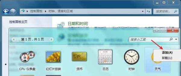 Win7怎么添加桌面天气?