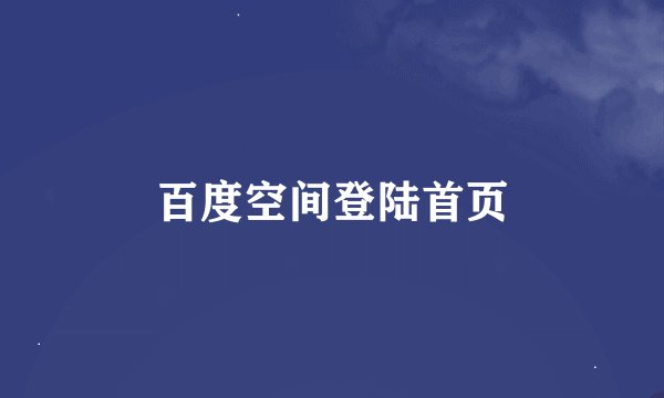 百度空间登陆首页