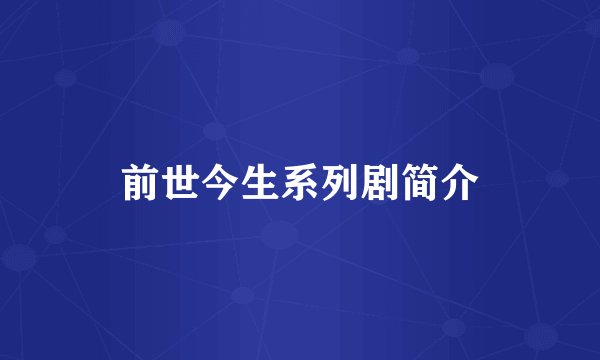 前世今生系列剧简介