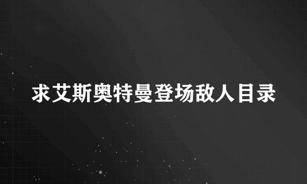 求艾斯奥特曼登场敌人目录