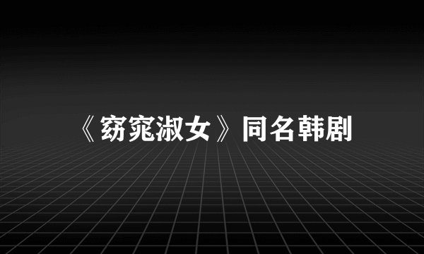 《窈窕淑女》同名韩剧