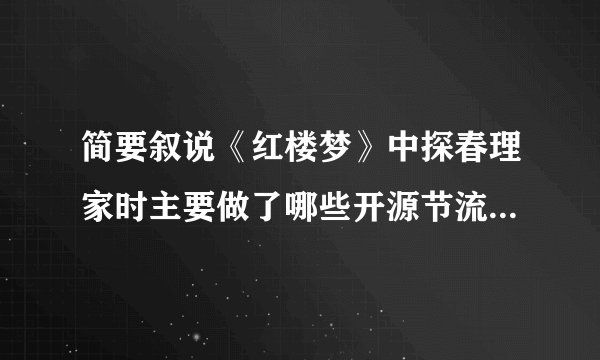 简要叙说《红楼梦》中探春理家时主要做了哪些开源节流的改革.