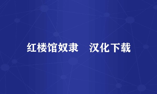 红楼馆奴隶 汉化下载