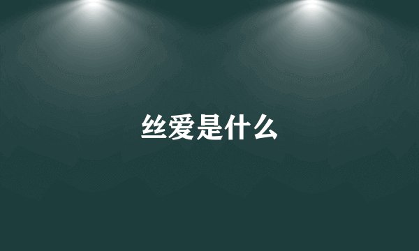 丝爱是什么