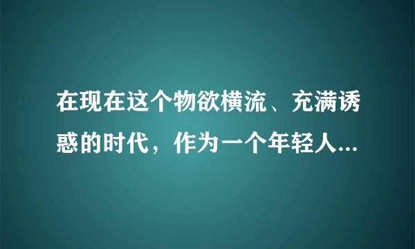 在现在这个物欲横流、充满诱惑的时代，作为一个年轻人如何才能保持内心的平静。