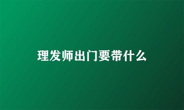 理发师出门要带什么