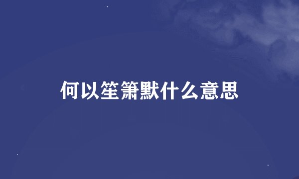何以笙箫默什么意思