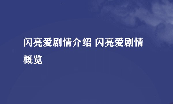 闪亮爱剧情介绍 闪亮爱剧情概览