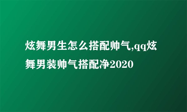 炫舞男生怎么搭配帅气,qq炫舞男装帅气搭配净2020