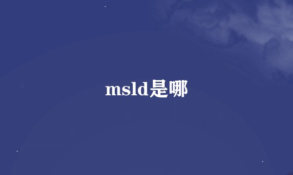 msld是哪