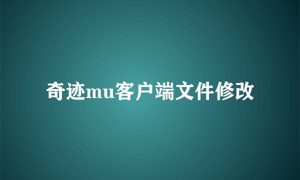 奇迹mu客户端文件修改