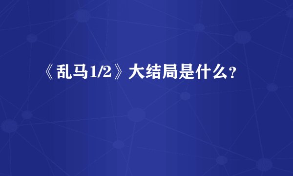 《乱马1/2》大结局是什么？