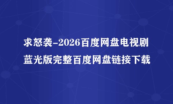 求怒袭-2026百度网盘电视剧蓝光版完整百度网盘链接下载