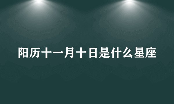 阳历十一月十日是什么星座