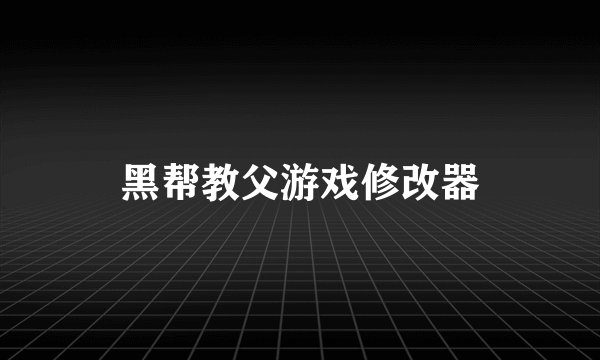 黑帮教父游戏修改器