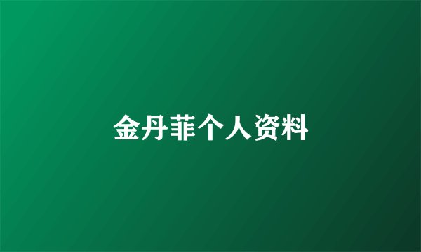 金丹菲个人资料